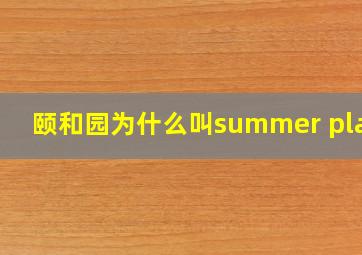 颐和园为什么叫summer place